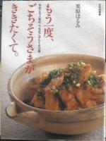 ごちそうさまが、ききたくて。＆もう一度、ごちそうさまがききたくて。2冊セット　栗原はるみ　95年再版　文化出版局　x
