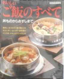 おいしいご飯のすべて 別冊家庭画報　昭和63年初版　世界文化社　3

