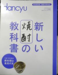 dancyu/ダンチュウ特別編集　完全保存版「焼酎の教科書」　2013年　プレジデント社　l
