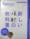 dancyu/ダンチュウ特別編集　完全保存版「焼酎の教科書」　2013年　プレジデント社　l<br />
