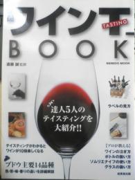 ワインT-BOOK　ワインの選び方、飲み方、愉しみ方がわかる　遠藤誠監修　2010年　成美堂出版　3
