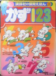 講談社の保育えほん13　かず123　昭和60年2刷　c
