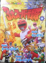 講談社のテレビ絵本 3大スーパー戦隊②これがひっさつぶきだ！　平成10年初版　c
