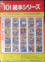 どうぶつのおやこ101　101（いっぱい）絵本シリーズ22　1993年初版　講談社　y
