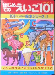 はじめてのえいご101　101（いっぱい）絵本シリーズ18　1993年初版　講談社　y

