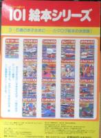 はじめてのえいご101　101（いっぱい）絵本シリーズ18　1993年初版　講談社　y
