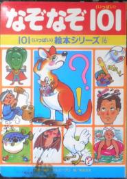 なぞなぞ101　101（いっぱい）絵本シリーズ16　1992年初版　講談社　y
