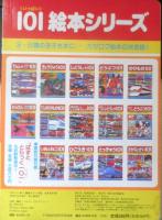 なぞなぞ101　101（いっぱい）絵本シリーズ16　1992年初版　講談社　y
