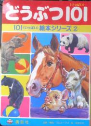 どうぶつ101　101（いっぱい）絵本シリーズ2　1991年初版　講談社　y
