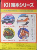 どうぶつ101　101（いっぱい）絵本シリーズ2　1991年初版　講談社　y
