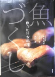 魚づくし 魚介の日本料理　2007年初版　柴田書店　y
