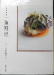 新味新鮮　魚料理 分とく山野崎洋光　1996年2版　柴田書店　y
