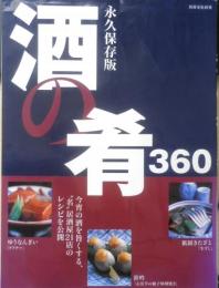 永久保存版　酒の肴360　2009年初版　別冊家庭画報　世界文化社　y
