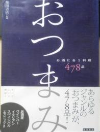 おつまみ お酒に合う料理478品　2007年初版　柴田書店　z
