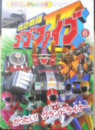 講談社のテレビ絵本 救急戦隊ゴーゴーファイブ⑥がったい！グランドライナー　平成11年初版　z
