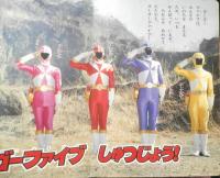 講談社のテレビ絵本 救急戦隊ゴーゴーファイブ⑥がったい！グランドライナー　平成11年初版　z
