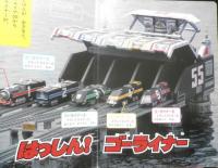 講談社のテレビ絵本 救急戦隊ゴーゴーファイブ⑥がったい！グランドライナー　平成11年初版　z

