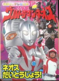 講談社のテレビ絵本 ウルトラマンネオス　ネオスだいとうじょう！　平成12年初版　z
