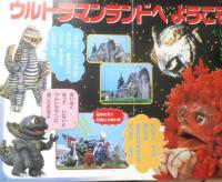 講談社のテレビ絵本 ウルトラマンランド①ゆかいななかまだいしゅうごう！　平成8年初版　z
