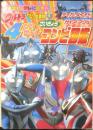 講談社のテレビ絵本 ウルトラせんしひみつ大百科4　4だいせんしさいきょうコンビ図鑑　平成12年初版　a