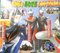 講談社のテレビ絵本 ウルトラせんしひみつ大百科4　4だいせんしさいきょうコンビ図鑑　平成12年初版　a