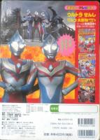 講談社のテレビ絵本 ウルトラせんしひみつ大百科4　4だいせんしさいきょうコンビ図鑑　平成12年初版　a