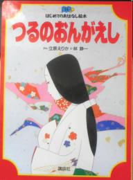 はじめてのおはなし絵本⑭　つるのおんがえし　立原えりか/林静一　1995年初版　講談社　a
