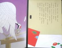 はじめてのおはなし絵本⑭　つるのおんがえし　立原えりか/林静一　1995年初版　講談社　a
