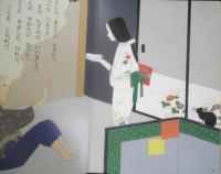 はじめてのおはなし絵本⑭　つるのおんがえし　立原えりか/林静一　1995年初版　講談社　a
