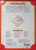はじめてのおはなし絵本⑭　つるのおんがえし　立原えりか/林静一　1995年初版　講談社　a
