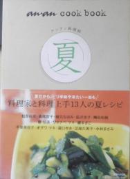 アンアン料理帖・夏　2011年初版　マガジンハウス　z
