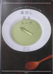 毒出し完全スープ　「いのち」をはぐくむアーユルヴェーダ式　蓮村誠/青山有紀　2011年初版　大和書房　z
