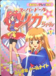 講談社のテレビ絵本 スーパードールリカちゃん①ふしぎなドールナイト　平成11年初版　z
