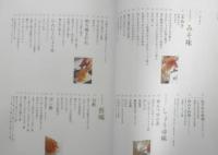 味がきまる野崎洋光の味つけの素とたれ　2012年初版　家の光協会　z
