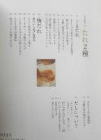 味がきまる野崎洋光の味つけの素とたれ　2012年初版　家の光協会　z
