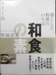和食の素　凛とした料理のいろは　分とく山野崎洋光　2003年初版　講談社　z
