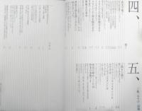 和食の素　凛とした料理のいろは　分とく山野崎洋光　2003年初版　講談社　z

