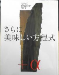 「分とく山」野崎洋光が明かすさらに美味しい方程式　1999年初版　文化出版局　i
