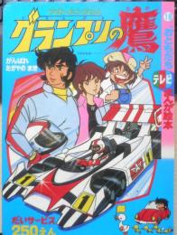 「おともだち」のテレビまんが絵本⑱グランプリの鷹　がんばれたかやのまき　昭和53年初版　講談社　n
