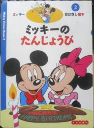 ミッキーおはなし絵本②ミッキーのたんじょうび　1999年初版　講談社　n
