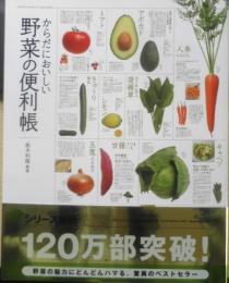 からだにおいしい野菜の便利帳　坂木利隆監修　2013年初版　高橋書店　l

