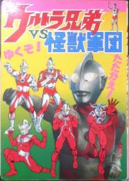 ひかりのくにテレビえほん ウルトラ兄弟VS怪獣軍団　g
