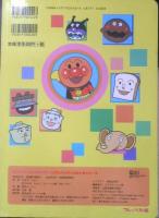 アンパンマンアニメギャラリー　アンパンマンとわくわくレース　2005年6刷　フレーベル館　g
