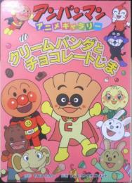 アンパンマンアニメギャラリー　クリームパンダとチョコレートじま　2009年初版　フレーベル館　g
