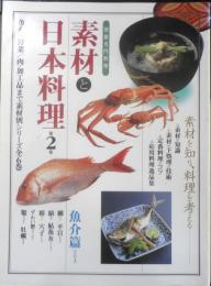別冊専門料理　素材と日本料理 第2巻　魚介篇その2　平成10年初版　柴田書店　b
