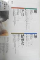 別冊専門料理　素材と日本料理 第2巻　魚介篇その2　平成10年初版　柴田書店　b
