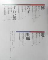 別冊専門料理　素材と日本料理 第2巻　魚介篇その2　平成10年初版　柴田書店　b
