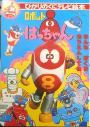 ひかりのくにテレビ絵本 ロボットはっちゃん①　g
