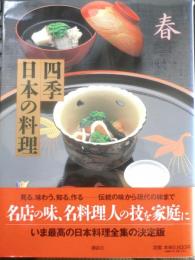 四季 日本の料理 春　1998年初版　講談社　d
