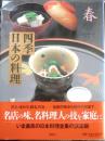 四季 日本の料理 春　1998年初版　講談社　d<br />
